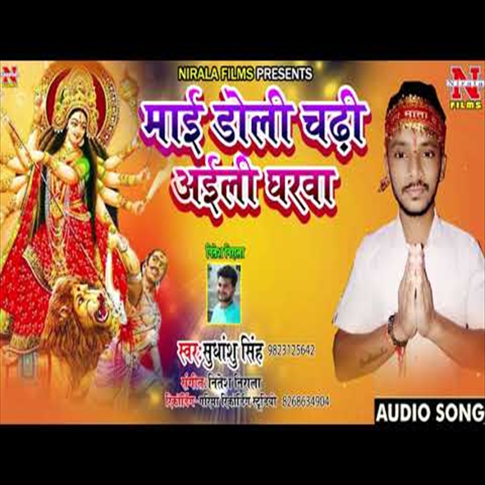 Maai Doli Chadi Aili Gharwa (Bhakti Song)