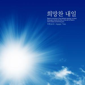 Listen to A good tomorrow song with lyrics from Ilusoseo