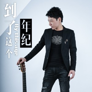 Listen to 到了这个年纪 (伴奏) song with lyrics from 朱卫明