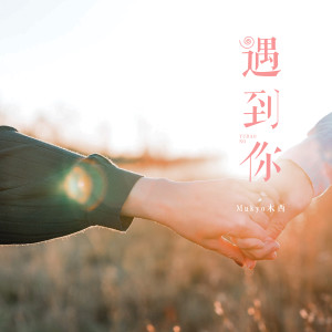 收聽Mukyo木西的遇到你歌詞歌曲