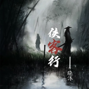 Listen to 侠客行 song with lyrics from 晓沐