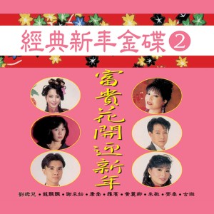 Dengarkan lagu 恭喜發財發大財 (修复版) nyanyian 黄丽卿 dengan lirik