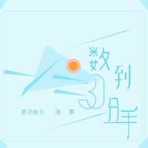 收聽匿名情書的數到三分手 (伴奏版) (伴奏)歌詞歌曲