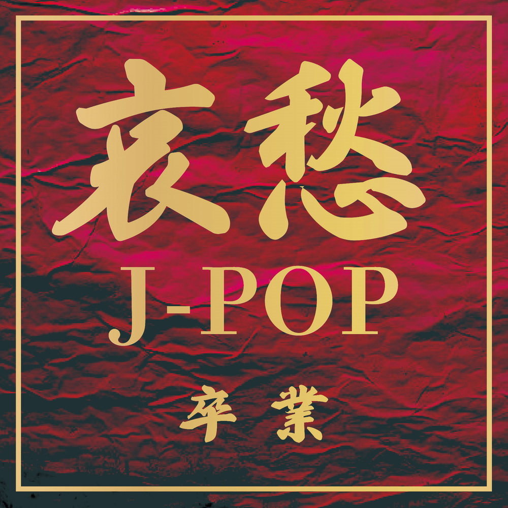 卒業写真 (Cover Ver.) (Mixed)