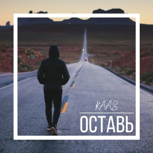 Listen to Оставь song with lyrics from Kaas