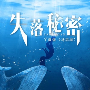 失落秘密 dari 马丹妮（丫蛋蛋）