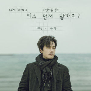 키스 먼저 할까요? Should We Kiss First? (Original Television Soundtrack), Pt. 4 dari Wheesung