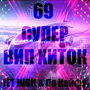 Album 69 СУПЕР ВИП ХИТОК from JET HIGH