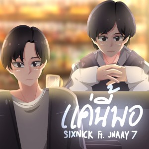 Album แค่นี้พอ (Explicit) from JNAAY 7