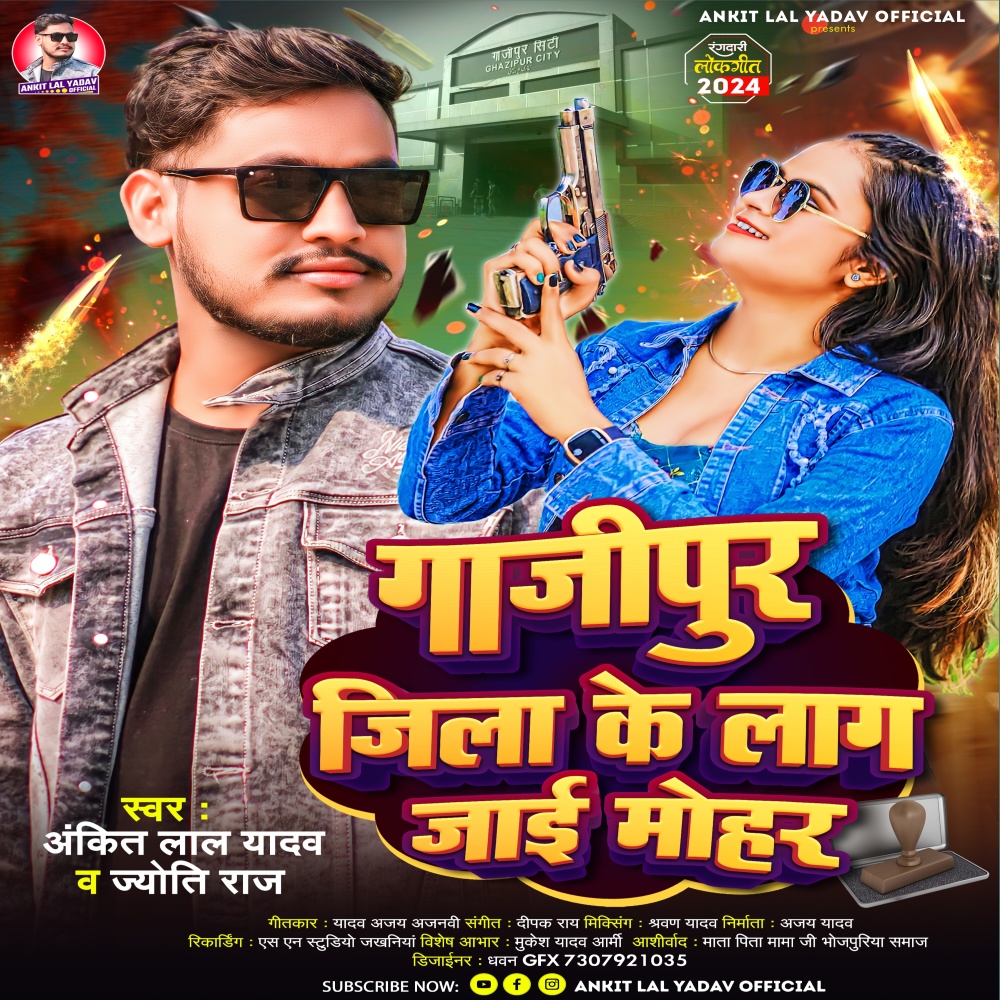 Ghazipur Jila Ke Lag Jayi Mohar (Bhojpuri)