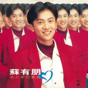 Dengarkan 我只要你愛我 lagu dari Alec Su dengan lirik