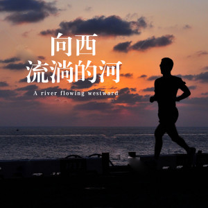 อัลบัม 向西流淌的河 ศิลปิน 杨峰