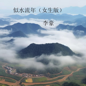 Album 似水流年 (女生版) from 李豪