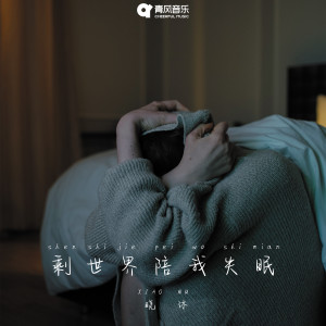 Listen to 剩世界陪我失眠 song with lyrics from 晓沐