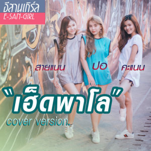 อัลบัม เฮ็ดพาโล (Cover) - Single ศิลปิน ปอ จิรวรรณ