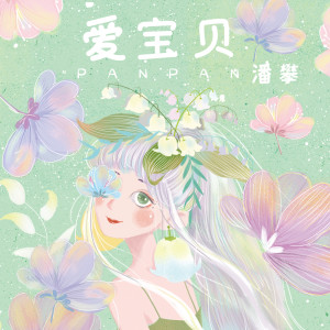 收聽潘攀的愛寶貝 (伴奏)歌詞歌曲