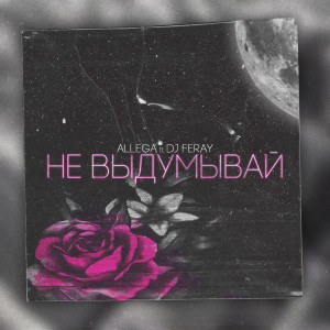 Album Не выдумывай (Remix) from Allega