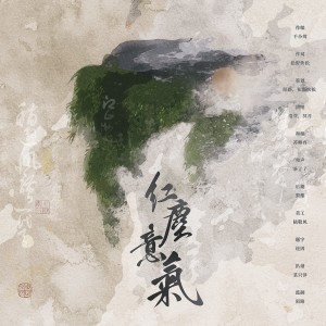 Listen to 红尘意气 (伴奏) song with lyrics from 洛萱