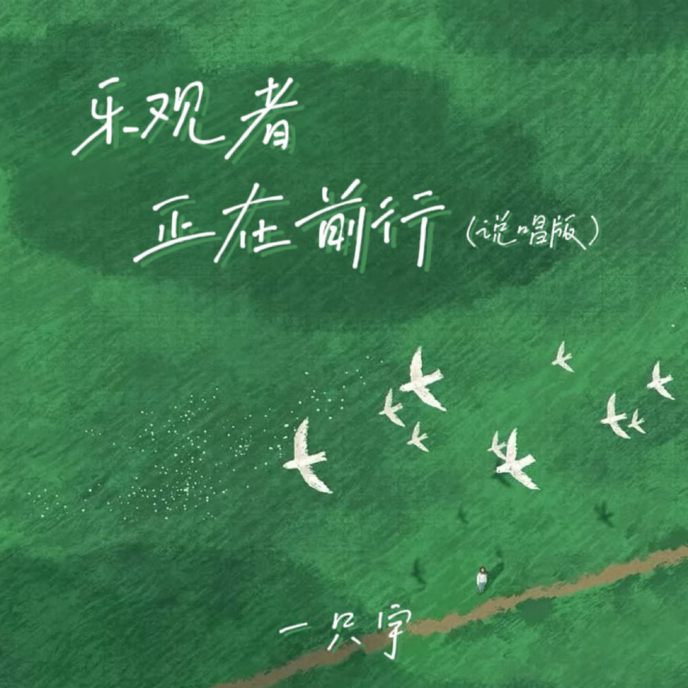 乐观者正在前行 (说唱版)