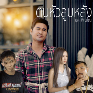 收聽ยศ ภิญโญ的ตบหัวลูบหลัง歌詞歌曲