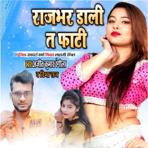 Listen to Rajbhar Dali Ta Fati song with lyrics from Ajeet Kumar Rangila