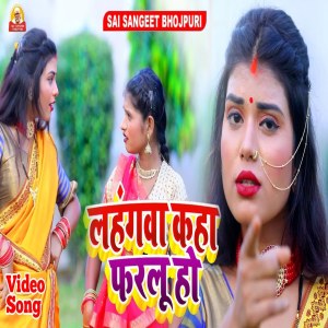 收听Sunil Yadav Surila的Lahngwa Kaha Pharlu Ho (Bhojpuri Song)歌词歌曲