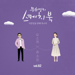 Album [Vol.62] You Hee yul's Sketchbook : 37th Voice 'Sketchbook X So Hee Song' oleh 송소희