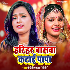 收听Mohini Pandey Priti的Harihar Bansawa Katai Papa歌词歌曲