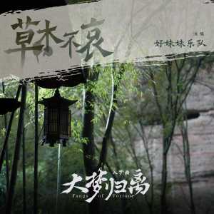 Album 草木不哀 oleh 好妹妹乐队