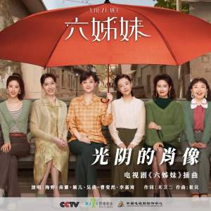 Album 光阴的肖像 from 梅婷