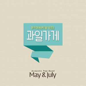 ดาวน์โหลดและฟังเพลง 葡萄柚 พร้อมเนื้อเพลงจาก 메이앤줄라이 (May &amp; July)