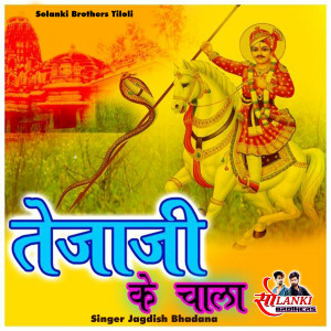 Album Tejaji Ke Chala from Jagdish Bhadana