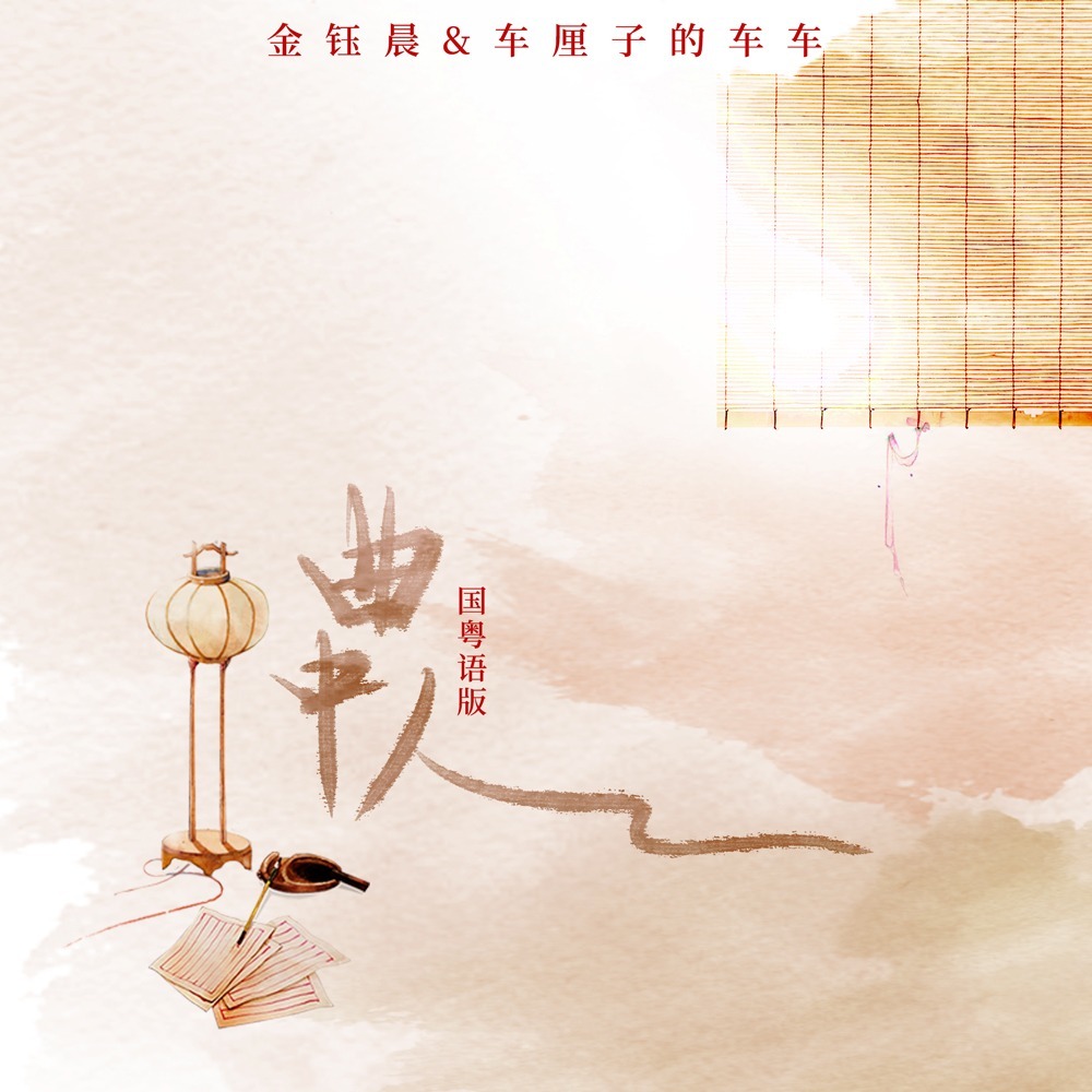 曲中人 (国粤语版)