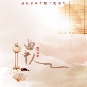 曲中人(国粤语版) dari 金钰晨