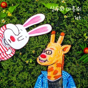 收聽살두와 마흥이的떡볶이와 파스타歌詞歌曲