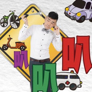 ดาวน์โหลดและฟังเพลง Bababa พร้อมเนื้อเพลงจาก No Name（港台）