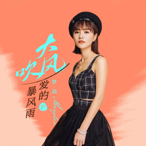 Dengarkan lagu 大风吹 (伴奏) nyanyian 梦涵 dengan lirik