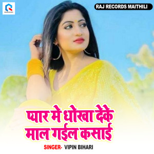 Listen to Pyar Me Dhokha Deke Mal Ban Gail Kasai song with lyrics from Vipin Bihari