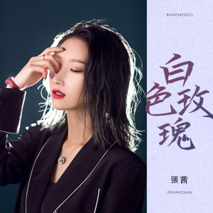 收听张茜的白色玫瑰歌词歌曲