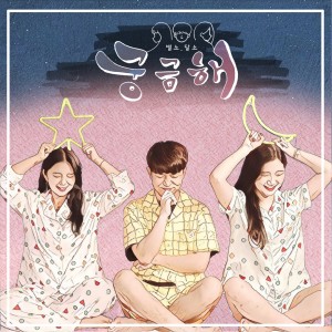 Listen to Gung Geum Hae song with lyrics from 별소, 달소