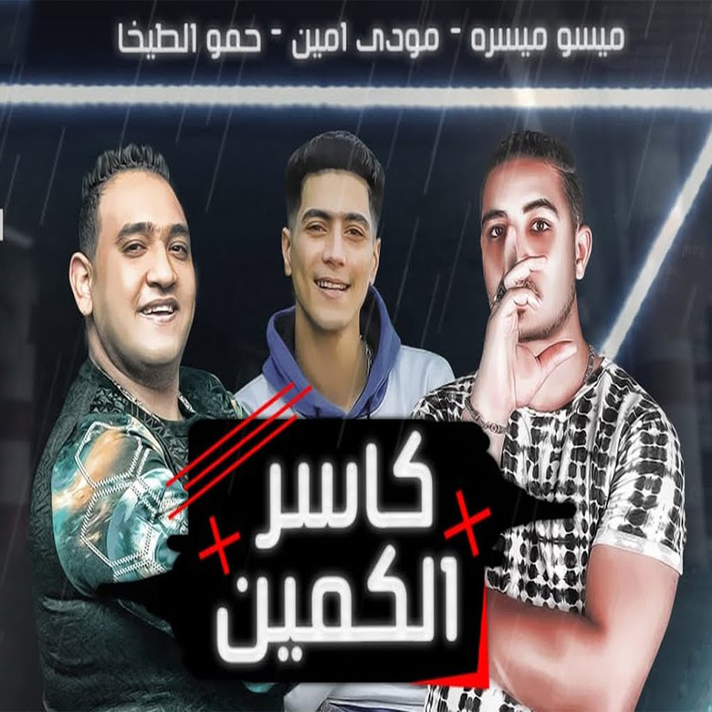 كاسر الكمين