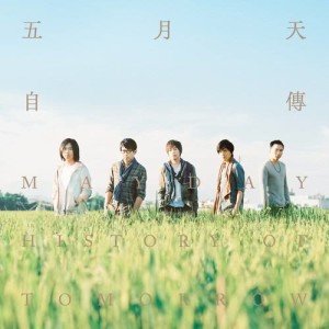 อัลบัม 自傳 ศิลปิน Mayday