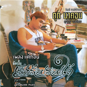 ดาวน์โหลดและฟังเพลง แต่ก่อน พร้อมเนื้อเพลงจาก Tud Nakhon