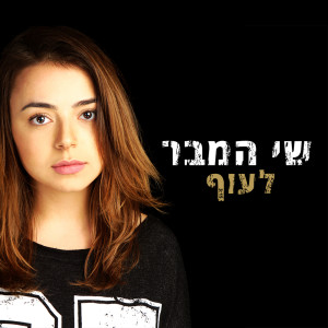 Album לעוף from שי המבר
