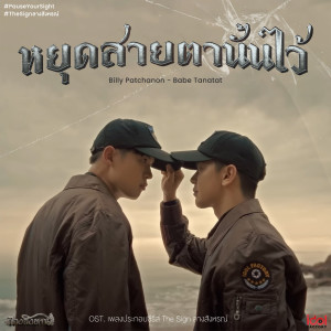 ดาวน์โหลดและฟังเพลง หยุดสายตานั้นไว้ (From The Sign ลางสังหรณ์) พร้อมเนื้อเพลงจาก Billy Patchanon