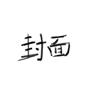 收听吴梓豪的精神狀態指南 (完整版)歌词歌曲
