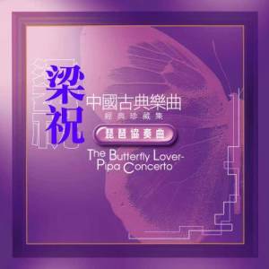 中國古典樂曲經典珍藏集 - 梁祝琵琶協奏曲1