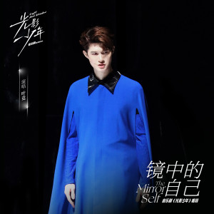 ดาวน์โหลดและฟังเพลง 镜中的自己 พร้อมเนื้อเพลงจาก 叶竞