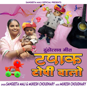 Listen to Tapak Topi Walo (Dhundhotsav Geet) song with lyrics from Sangeeta Mali