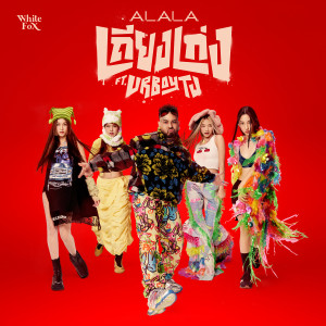 อัลบัม เถียงเก่ง (Bad Mouth) - Single ศิลปิน ALALA